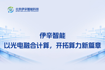 以光电计算之力，解时代优化之题