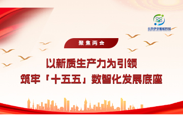 聚焦两会 | 以新质生产力为引领，筑牢「十五五」数智化发展底座