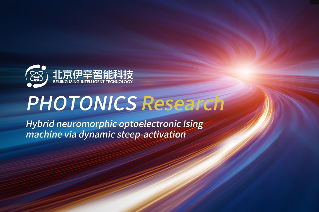 伊辛智能联合中科院半导体所在《Photonics Research》发布混合神经形态光电伊辛机研究成果