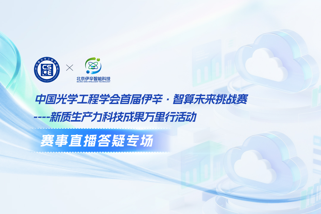 倒计时3天!伊辛·智算未来挑战赛赛事答疑直播专场