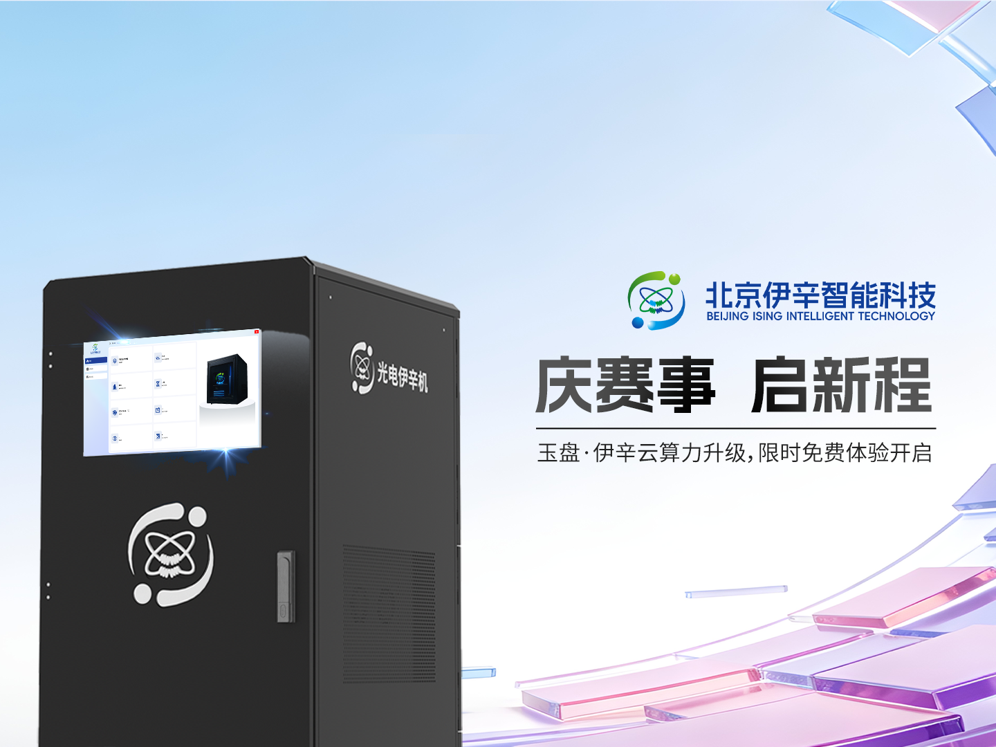 庆赛事,启新程|玉盘·伊辛云算力升级,限时免费体验开启