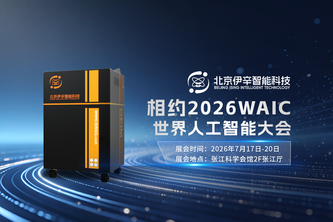 相约WAIC2026|伊辛智能携多款创新产品亮相