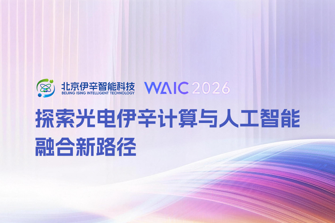 伊辛智能亮相WAIC2026，探索光电伊辛计算与人工智能融合新路径
