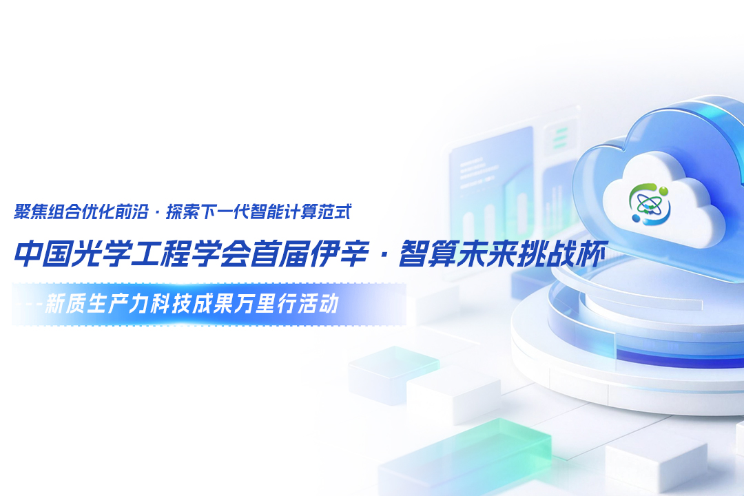 倒计时6天！中国光学工程学会首届伊辛·智算未来挑战赛火热报名中