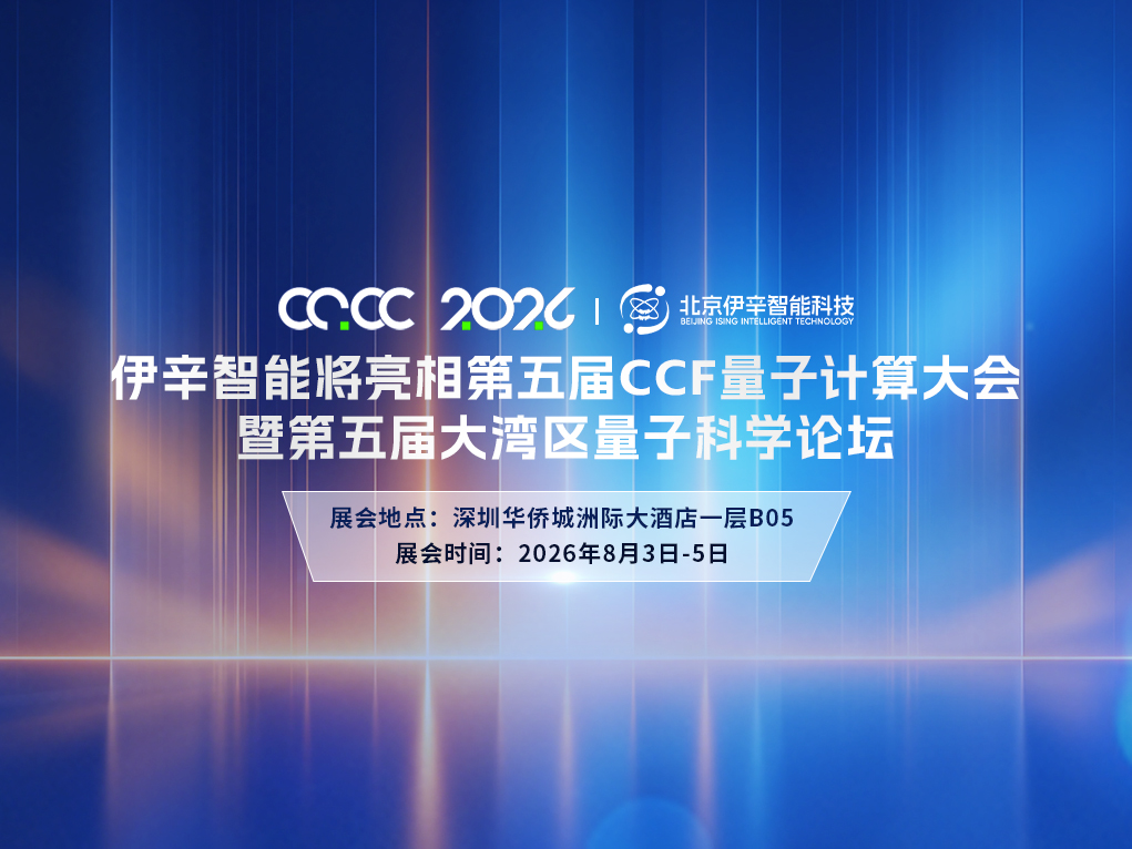 伊辛智能将亮相第五届CCF量子计算大会暨第五届大湾区量子科学论坛