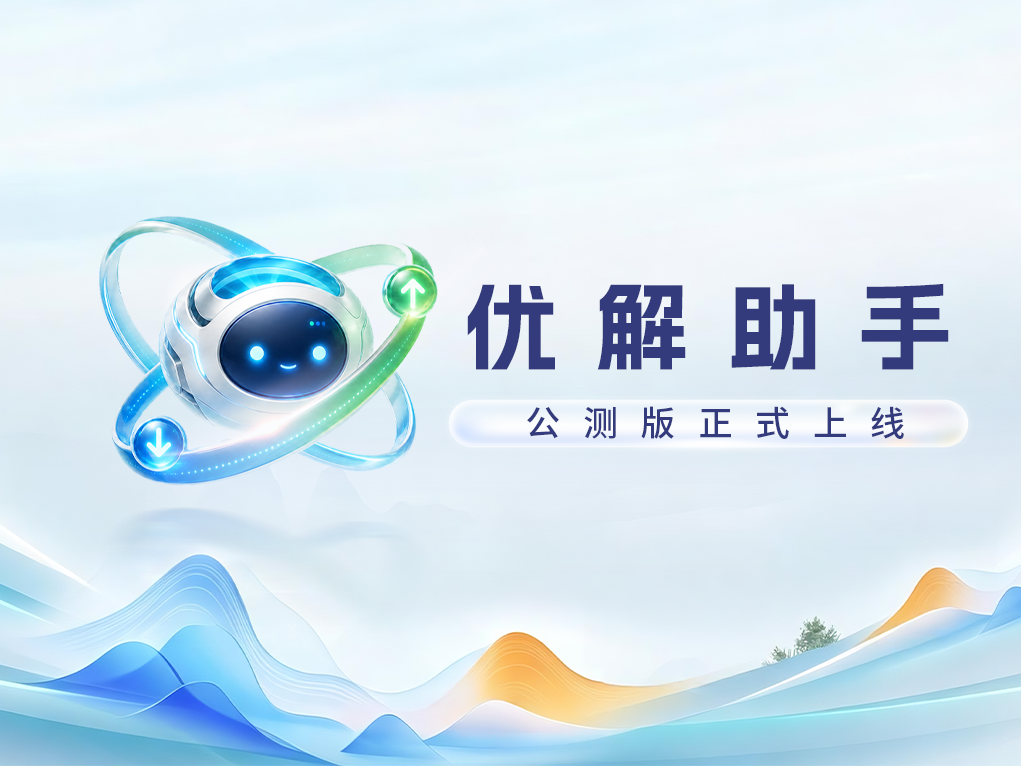 伊辛智能自研“优解助手”正式开启公测！