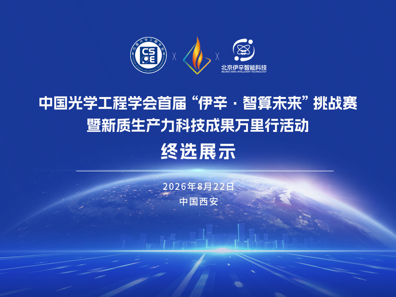 倒计时5天｜中国光学工程学会首届伊辛·智算未来挑战赛终选展示，Top12巅峰对决