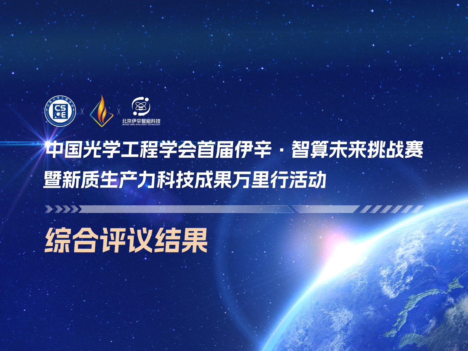 名单公布|中国光学工程学会首届伊辛·智算未来挑战赛综合评议结果揭晓