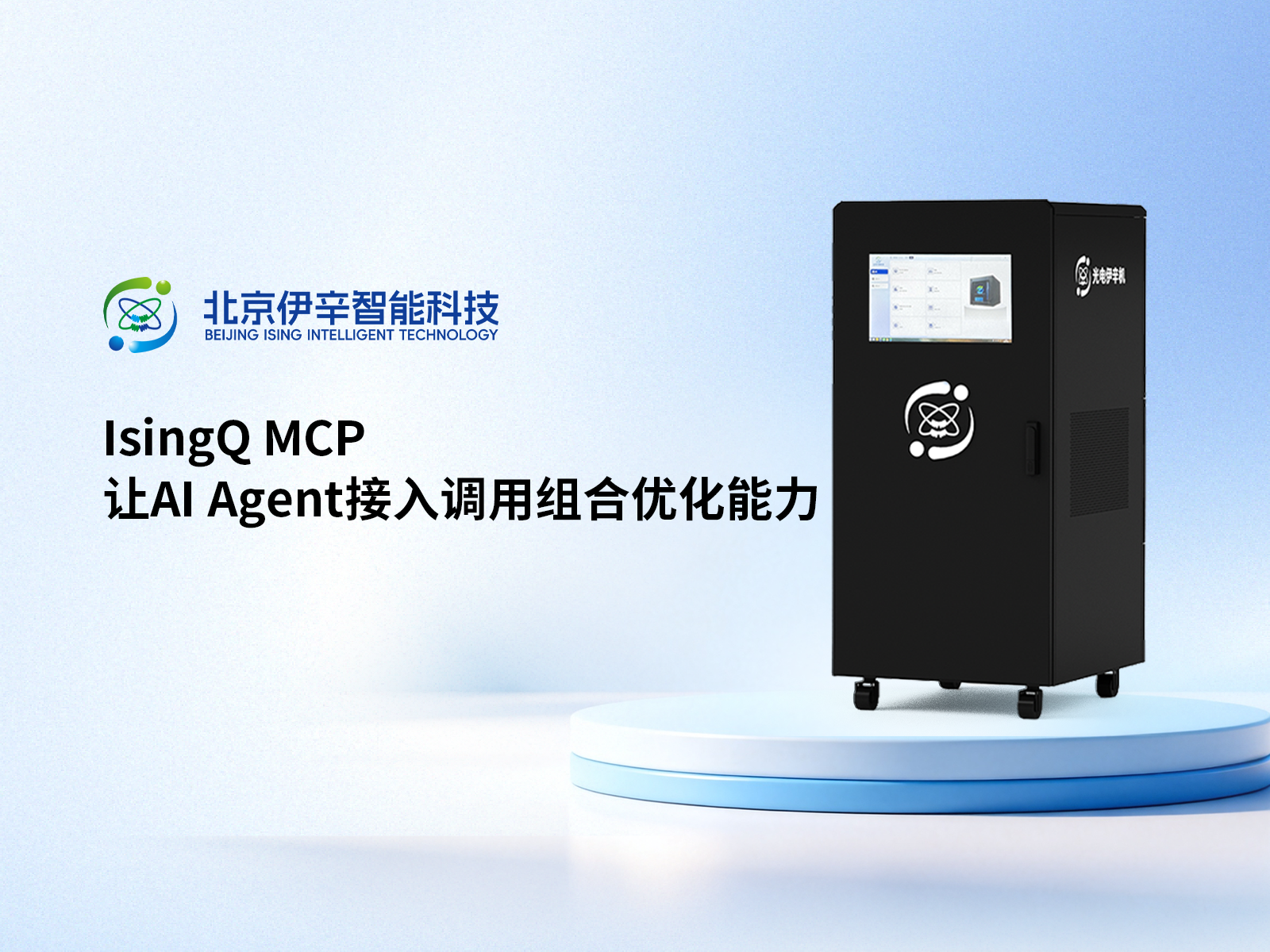 让AI Agent接入组合优化能力|伊辛智能全新推出IsingQ MCP