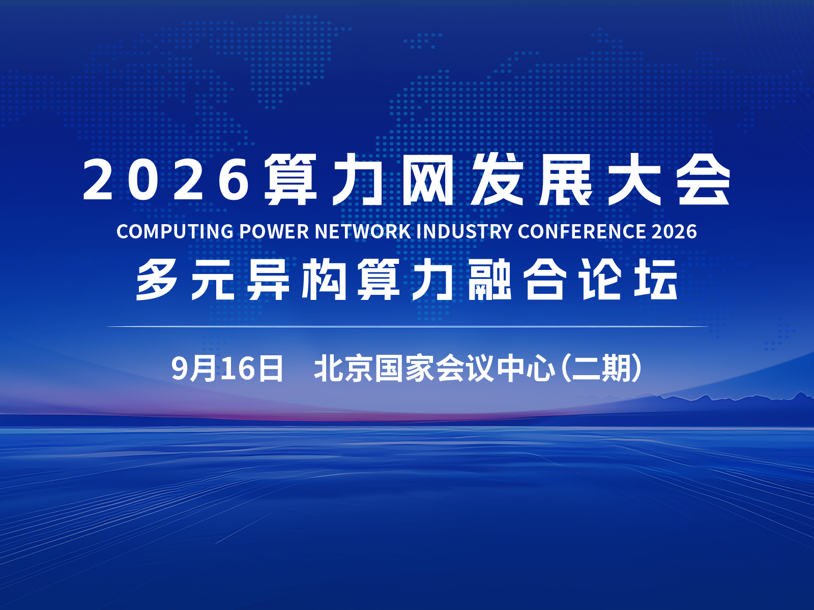 2026算力网发展大会·多元异构算力融合论坛即将启幕