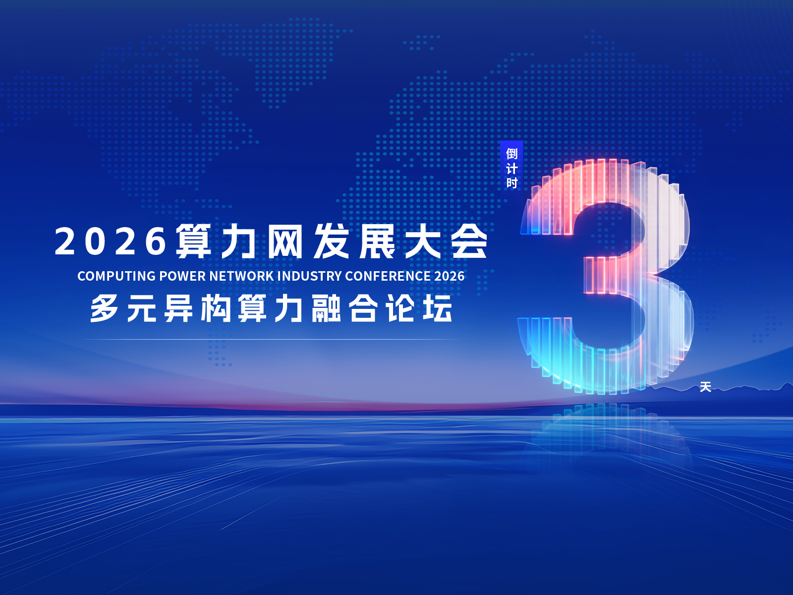 倒计时3天｜多元异构算力融合论坛，9月16日北京见！