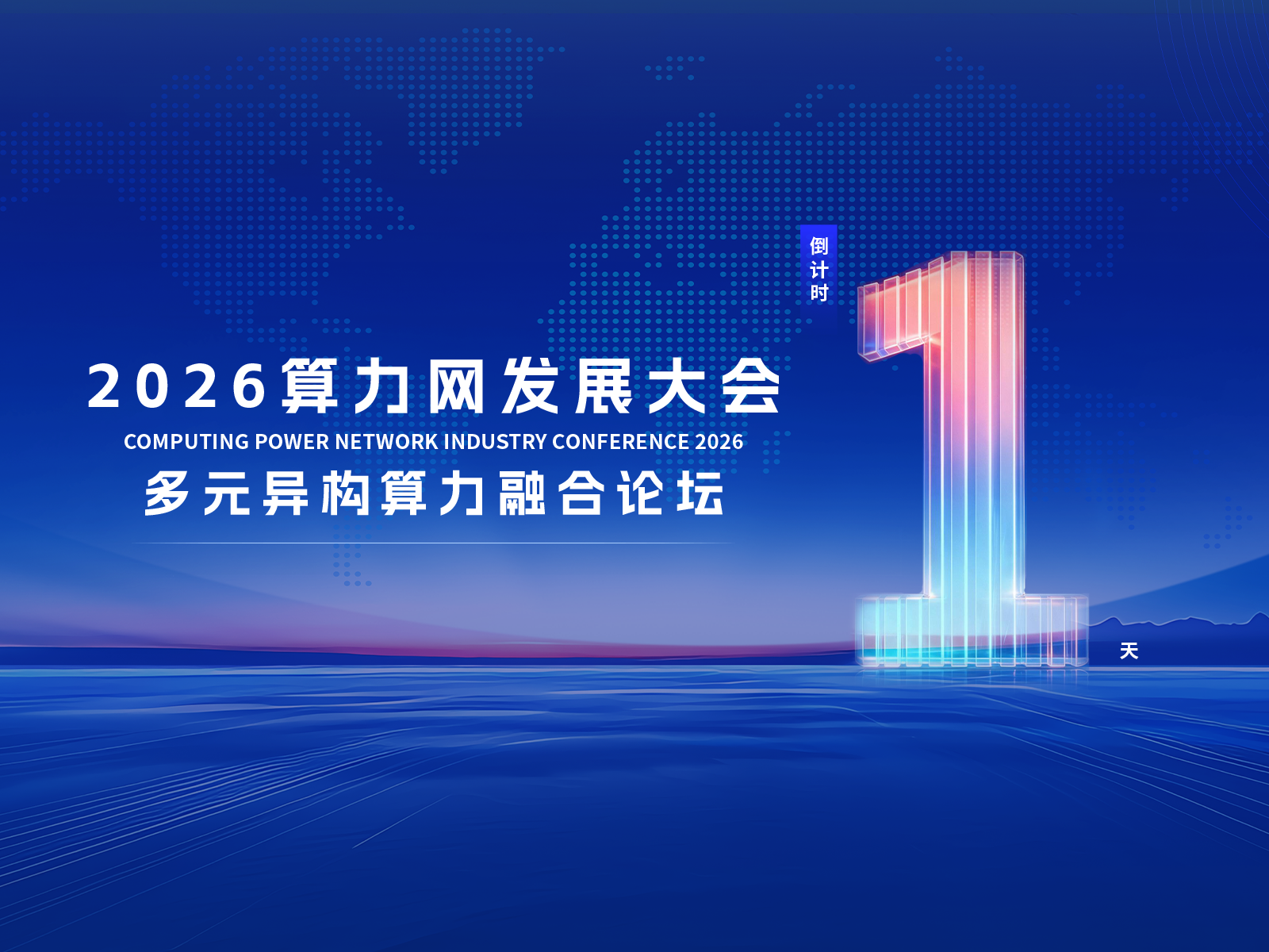 倒计时1天｜多元异构算力融合论坛明日启幕