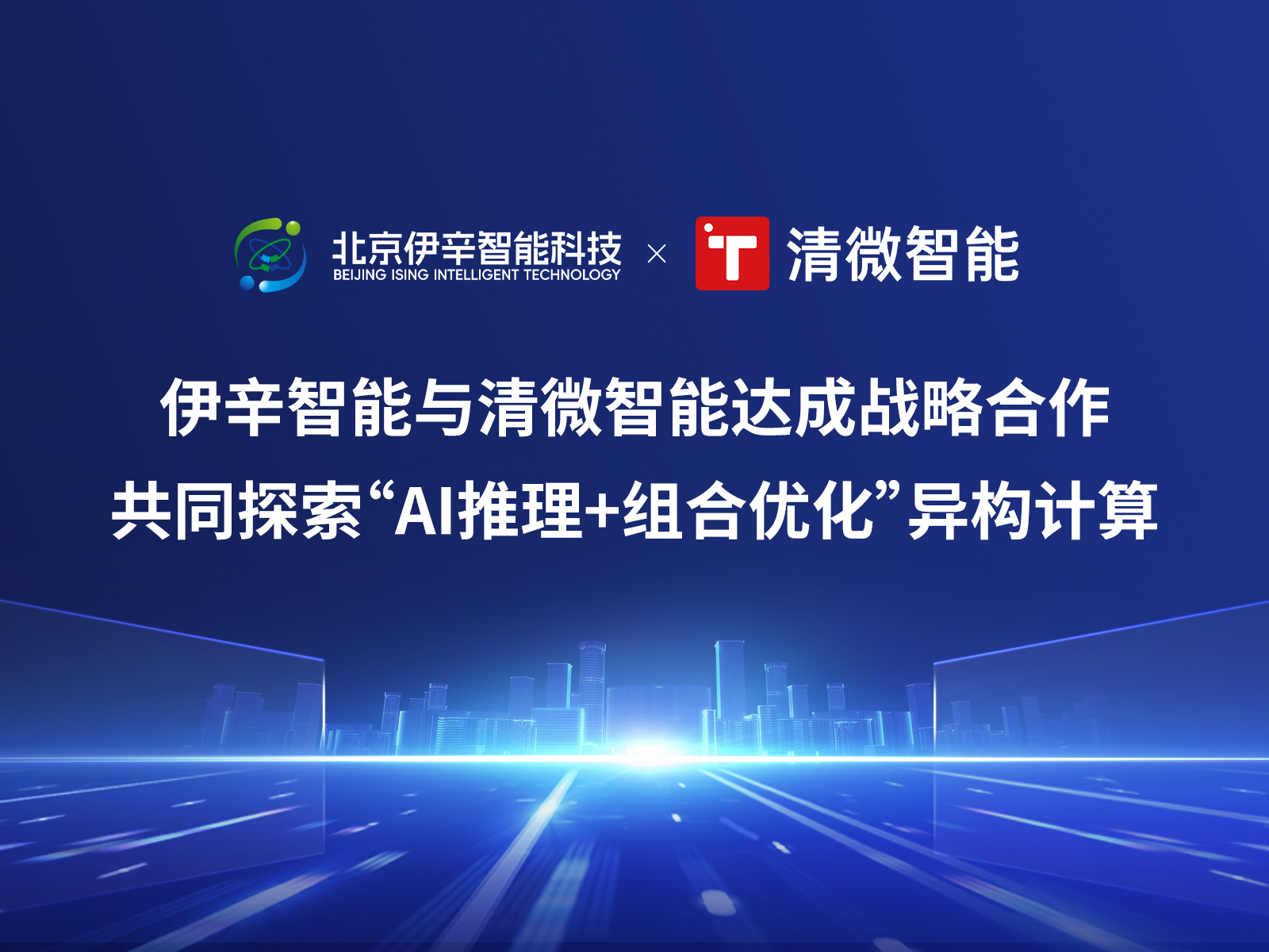 伊辛智能与清微智能达成战略合作,共同探索“AI推理+组合优化”异构计算