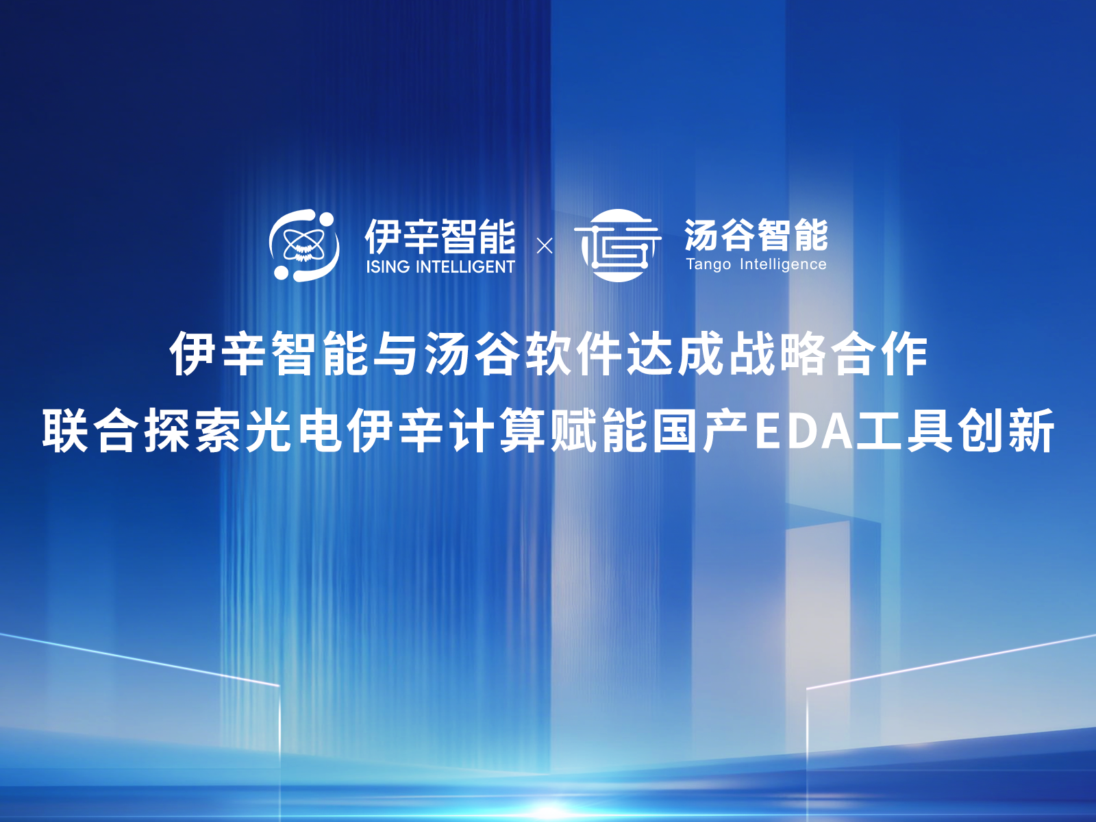 伊辛智能与汤谷软件达成战略合作,联合探索光电伊辛计算赋能国产EDA工具创新