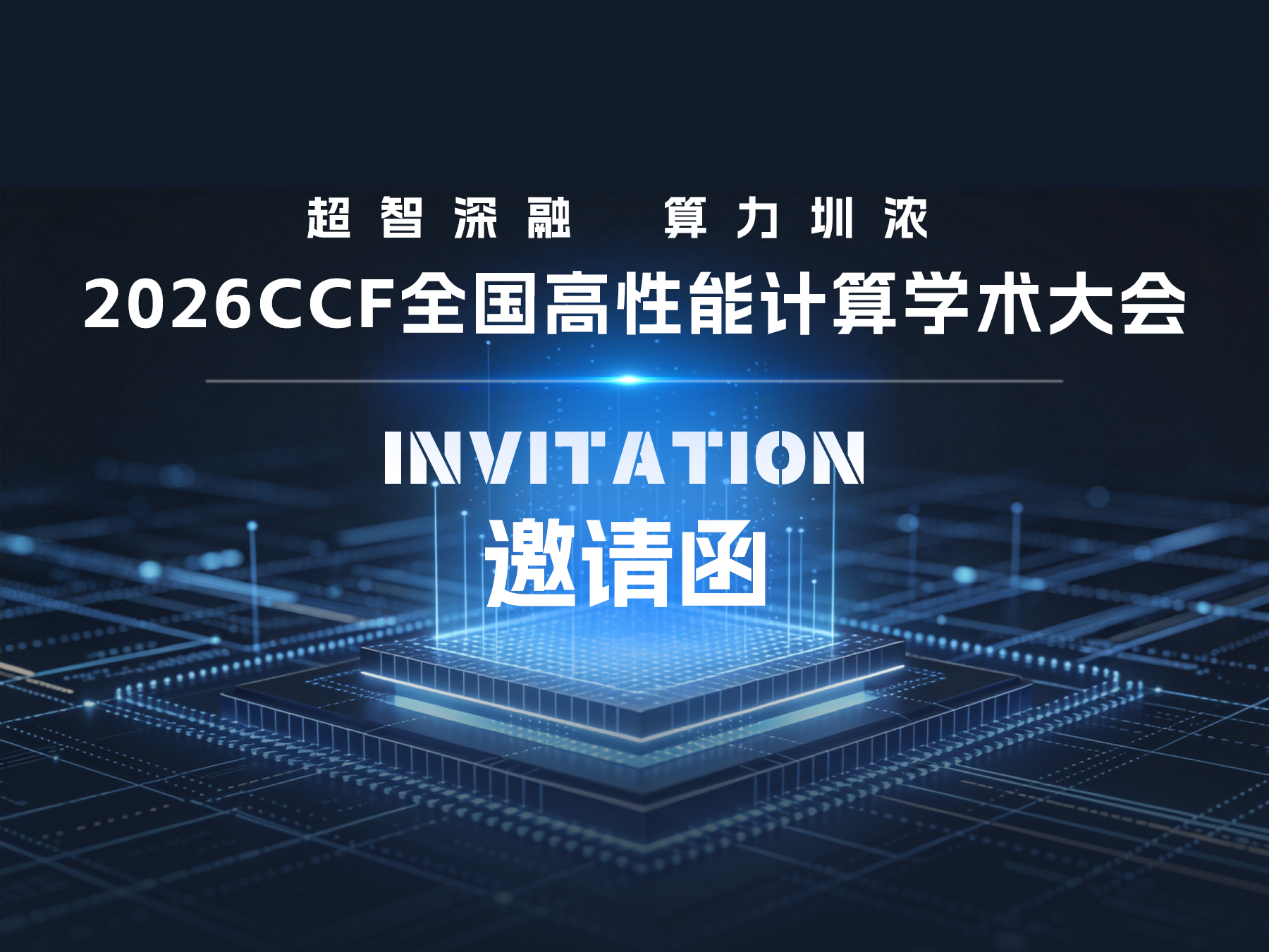伊辛智能将亮相CCF HPC 2026,探索光电伊辛计算异构协同